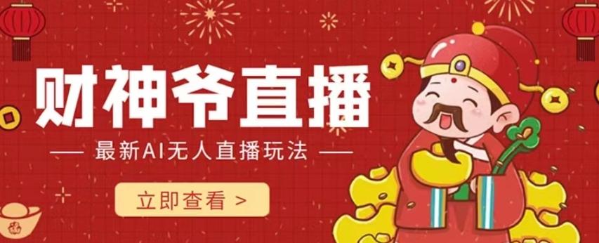抖音快手财神爷AI智能直播间，无需真人出镜实时互动，不封号礼物打赏赚到手软-星火轻创