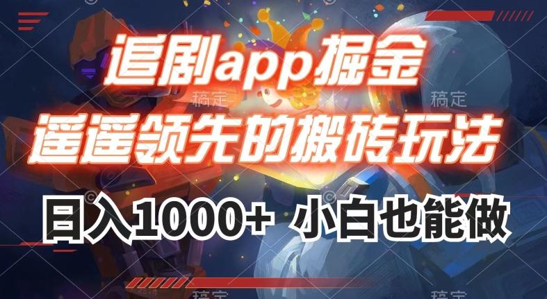 追剧app掘金，遥遥领先的搬砖玩法,日入1000+-星火轻创
