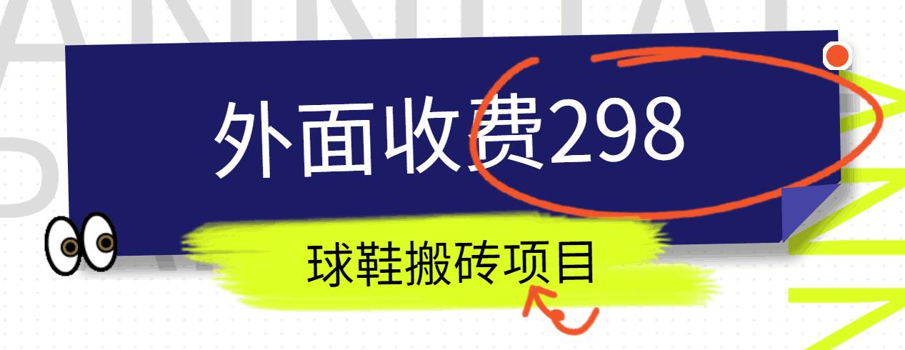 外面收费298的得物球鞋搬砖项目详细拆解教程-星火轻创