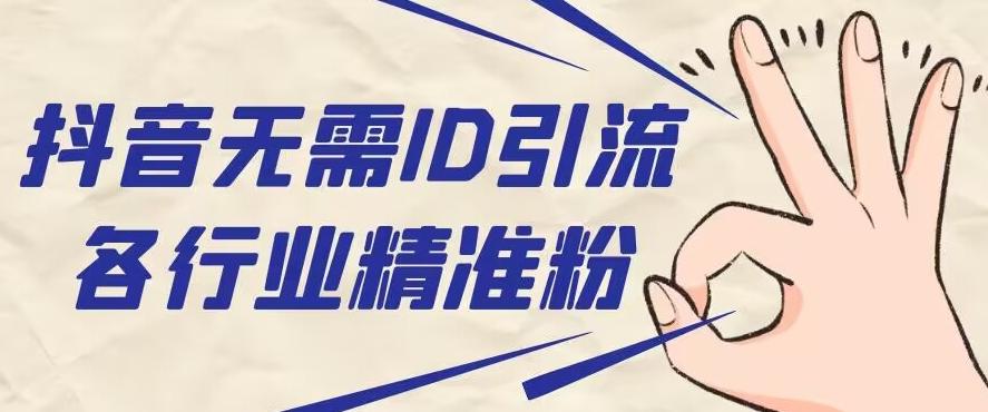 抖音无需ID即可获取同行精准粉，适合各行业引流精准粉丝-星火轻创