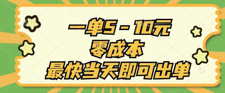 一单5-10元，零成本，最快当天即可出单-星火轻创