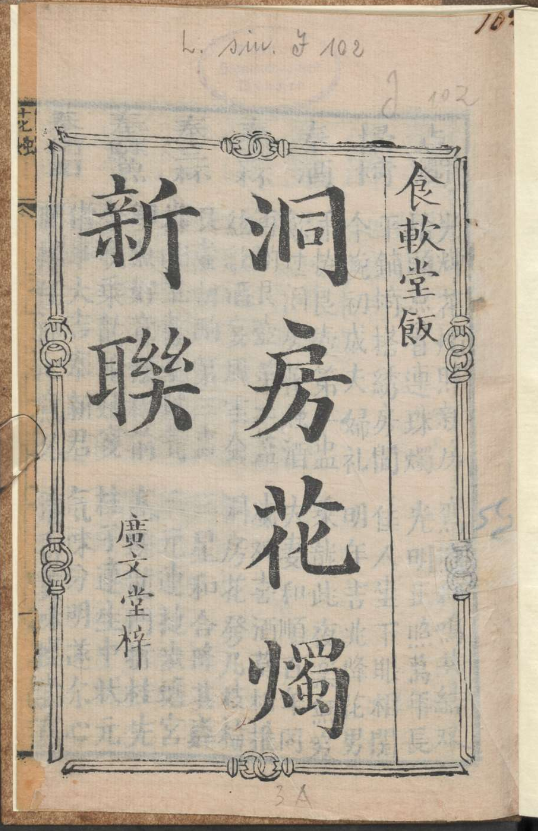 古人的婚礼习俗《洞房花烛新联》pdf-星火轻创