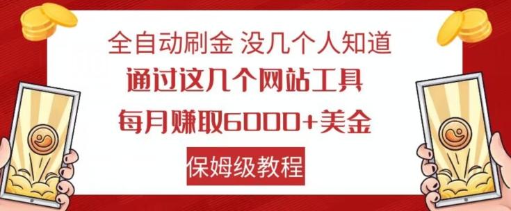 全自动刷金没几个人知道，通过这几个网站工具，每月赚取6000+美金，保姆级教程【揭秘】-星火轻创