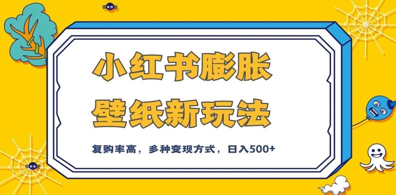 小红书膨胀壁纸新玩法，前端引流前端变现，后端私域多种组合变现方式，入500+【揭秘】-星火轻创