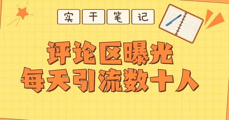 【全网首发】通过评论区曝光每天引流几十+粉丝-星火轻创