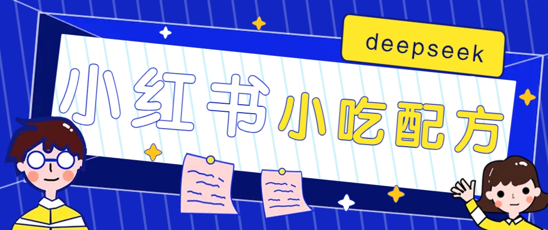 小红书出售小吃配方赚钱项目，借助deepseek轻松制作爆款，月收入2W+【附600G配方】-星火轻创