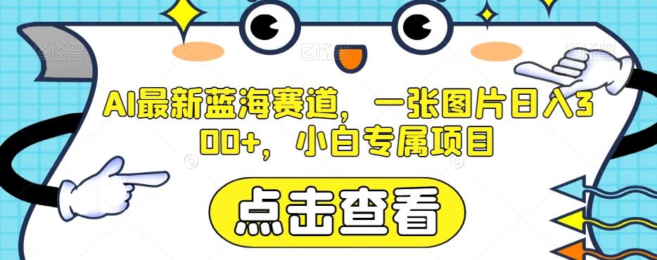 AI最新蓝海赛道，一张图片日入300+，小白专属项目【揭秘】-星火轻创