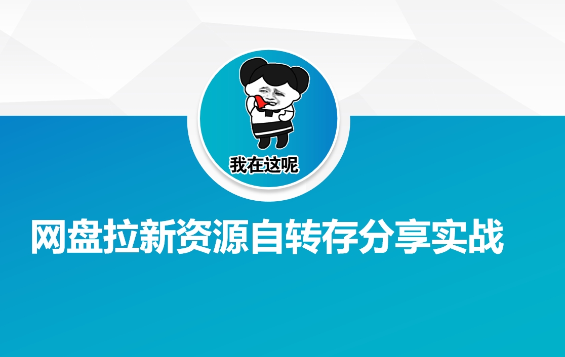 网盘拉新资源自动转存分享实战-星火轻创