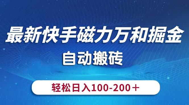 最新快手磁力万和掘金，自动搬砖，轻松日入100-200，操作简单-星火轻创