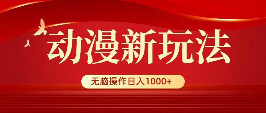 (9350期)动漫新玩法，条条爆款，5分钟1条100%原创，小白无脑操作日入1000+-星火轻创
