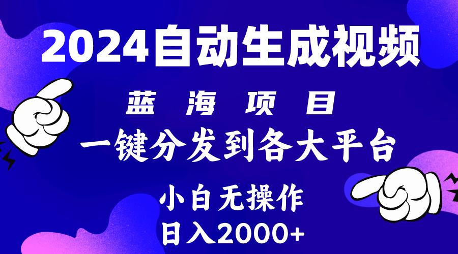 (10059期)2024年最新蓝海项目 自动生成视频玩法 分发各大平台 小白无脑操作 日入2k+-星火轻创
