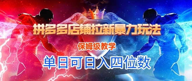 悟空直搜拼多多店铺拉新暴力玩法，保姆级教学，单日可入四位数-星火轻创