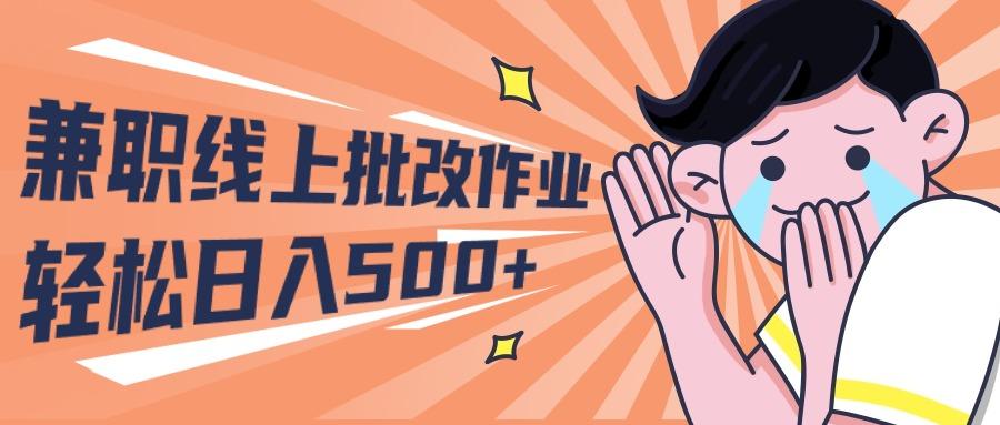 (10026期)2024兼职线上批改作业学生宝妈轻松日入500+-星火轻创
