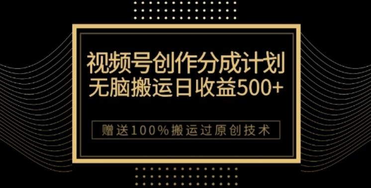 视频号分成计划与私域双重变现，纯搬运无技术，日入3~5位数【揭秘】-星火轻创