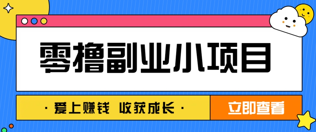 零成本副业小项目!一部手机即可每天轻松赚10-20元,阅读拉新超简单-星火轻创