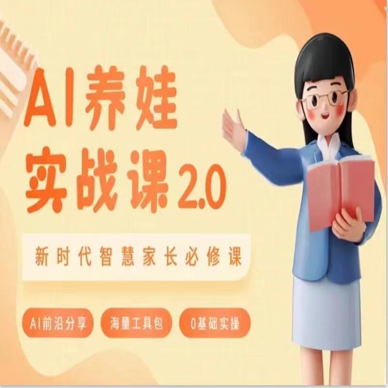 AI家长必修课 做AI时代第一批智慧父母 助力亲子育儿技能提升-星火轻创