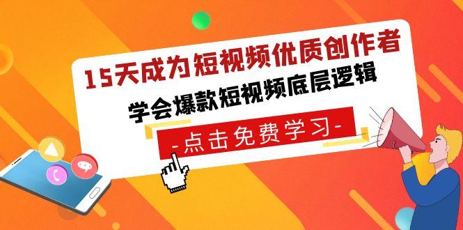 15天成为短视频优质创作者，学会爆款短视频底层逻辑-星火轻创