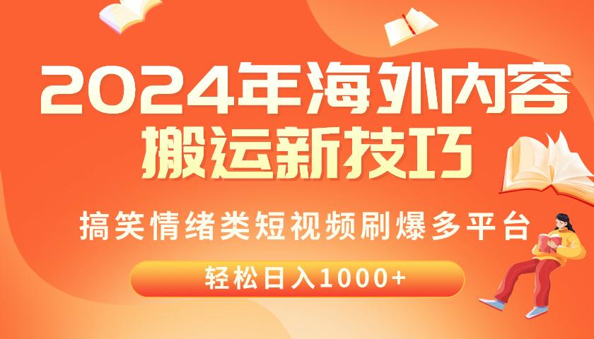 2024年海外内容搬运技巧，搞笑情绪类短视频刷爆多平台，轻松日入千元-星火轻创