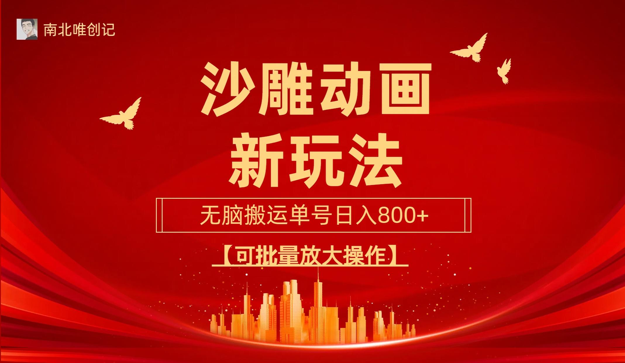(9597期)沙雕动漫新玩法，无脑搬运，操作简单，三天快速起号，单号日收入800+可…-星火轻创