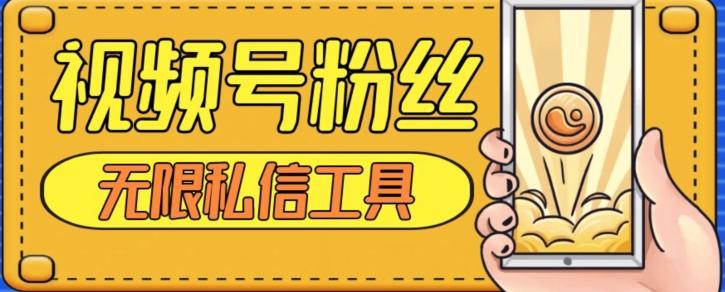 视频号粉丝无限私信全新升级版引流精准粉，用户不开通视频号也可私信-星火轻创