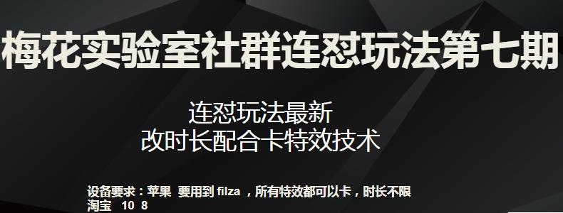 梅花实验室社群连怼玩法第七期，连怼玩法最新，改时长配合卡特效技术-星火轻创