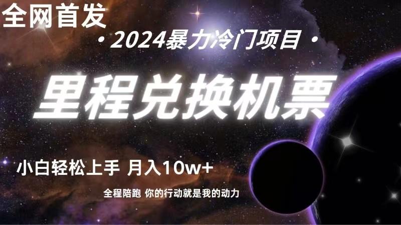 全网首发里程积分兑换机票售卖，纯手机操作，小白兼职月入10万+-星火轻创