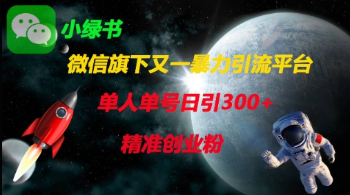 微信旗下又一暴力引流平台，单人单号日引300+精准创业粉-星火轻创