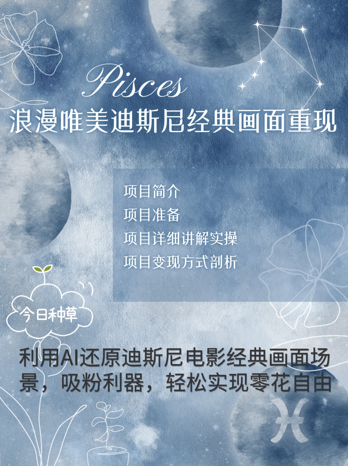 烂漫唯美画面重现，手把手教你如何利用AI还原迪斯尼电影经典画面，轻松实现零花自由-星火轻创