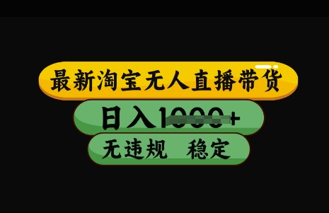 最新淘宝无人直播带货，日入几张，不违规不封号稳定，3月中旬研究的独家技术，操作简单【揭秘】-星火轻创
