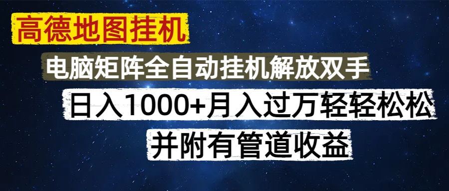 高德地图挂机每天几分钟日入1000+无脑操作，可矩阵并附有管道收益-星火轻创