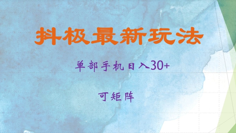 抖极单部日入30+，可矩阵操作，当日见收益【揭秘】-星火轻创