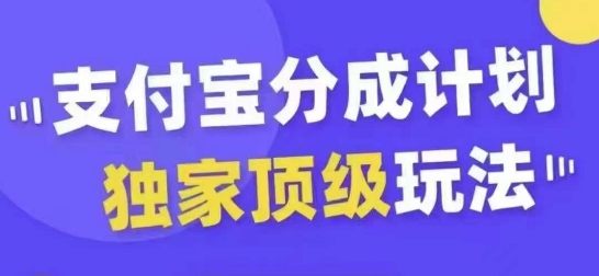 支付宝分成计划独家顶级玩法，从起号到变现，无需剪辑基础，条条爆款，天天上热门-星火轻创