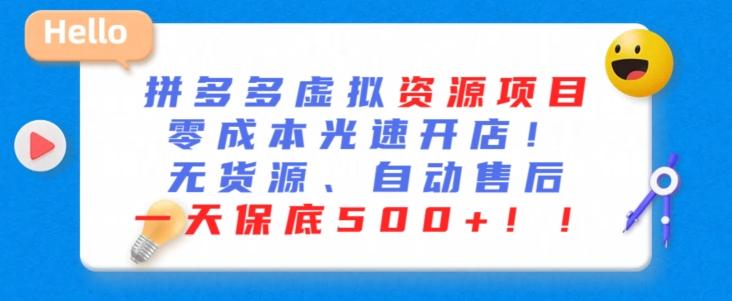 最新拼多多虚拟资源项目,零成本光速开店,无货源、自动回复,一天保底500+【揭秘】