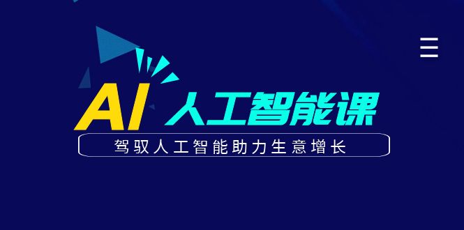 更懂商业的AI人工智能课，驾驭人工智能助力生意增长(更新106节)-星火轻创