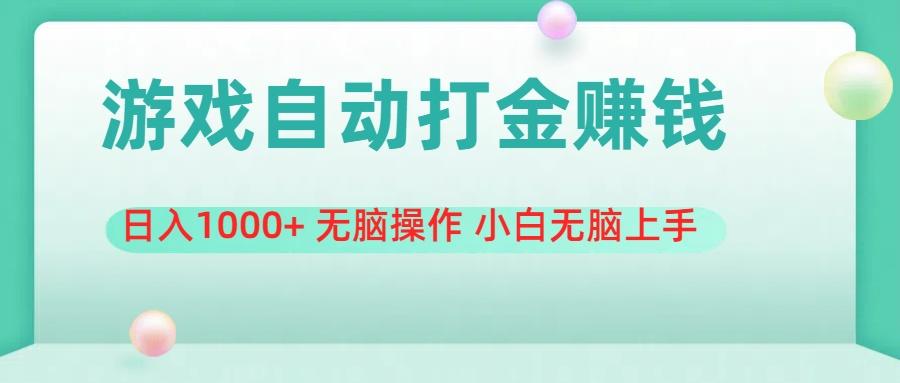 游戏全自动搬砖，日入1000+ 无脑操作 小白无脑上手-星火轻创