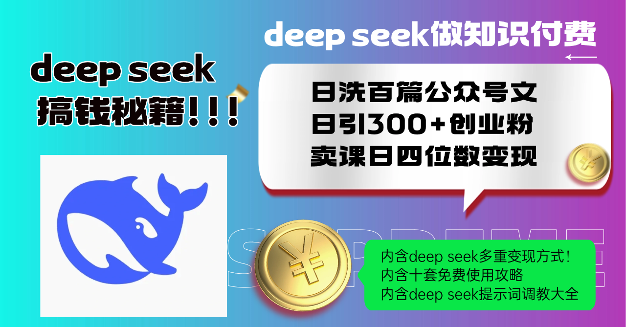 Deep seek做知识付费日洗百篇公众号文日引300+创业粉，卖课日四位数变...-星火轻创
