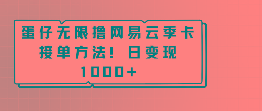 蛋仔无限撸网易云季卡接单方法！日变现1000+-星火轻创