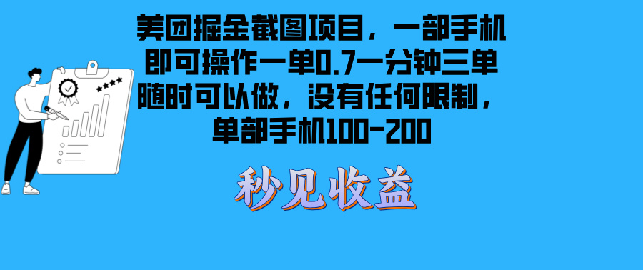 美团掘金截图项目一部手机就可以做没有时间限制 一部手机日入100-200-星火轻创