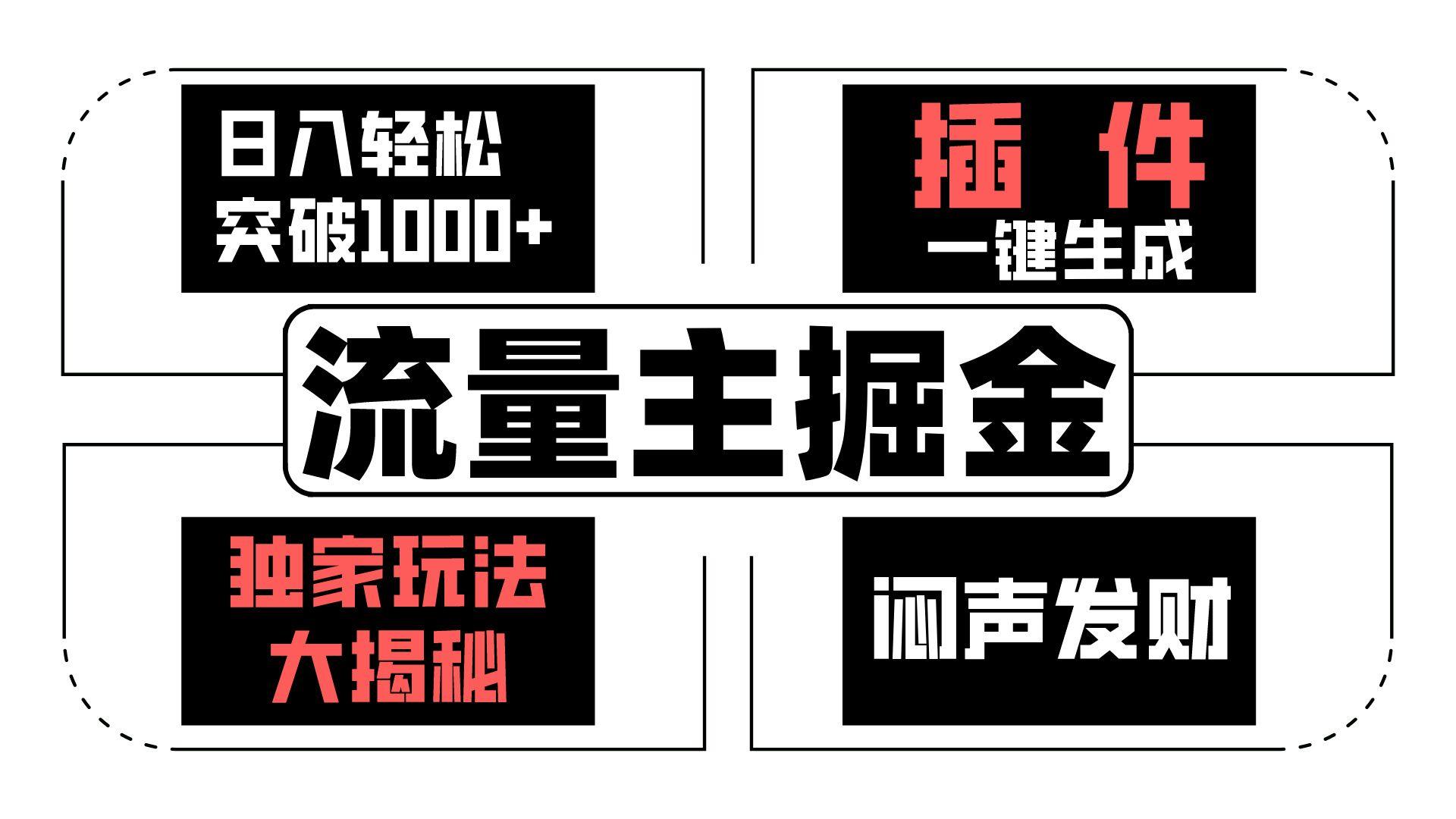 流量主掘金日入轻松突破1000+，一键生成，独家玩法大揭秘，闷声发财 【原创新玩法】-星火轻创