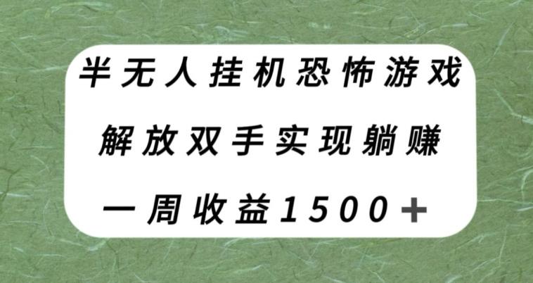 半无人挂机恐怖游戏，解放双手实现躺赚，单号一周收入1500+【揭秘】-星火轻创