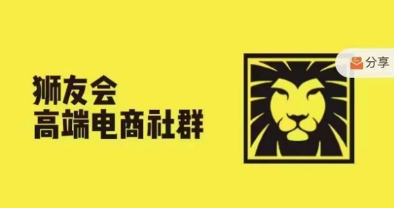 狮友会·【千万级电商卖家社群】，更新2024.5.26跨境主题研讨会-星火轻创