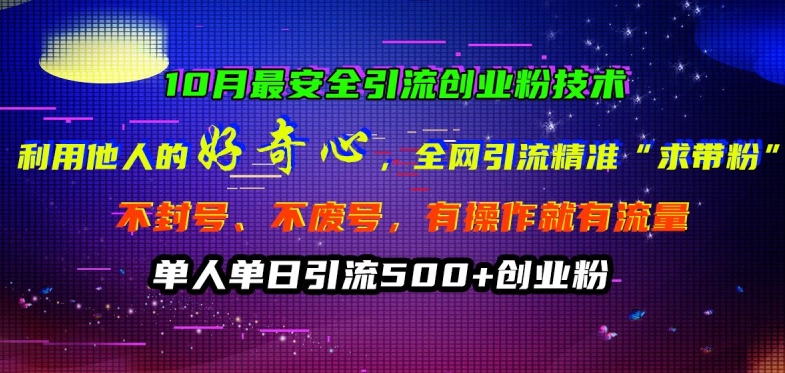 10月最安全引流创业粉技术，利用他人的好奇心全网引流精准“求带粉”不封号、不废号【揭秘】-星火轻创