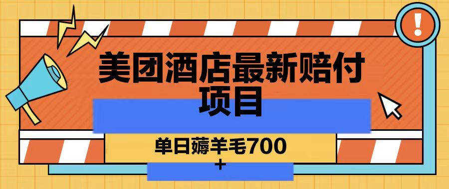 美团酒店最新赔付项目,单日薅羊毛700-星火轻创