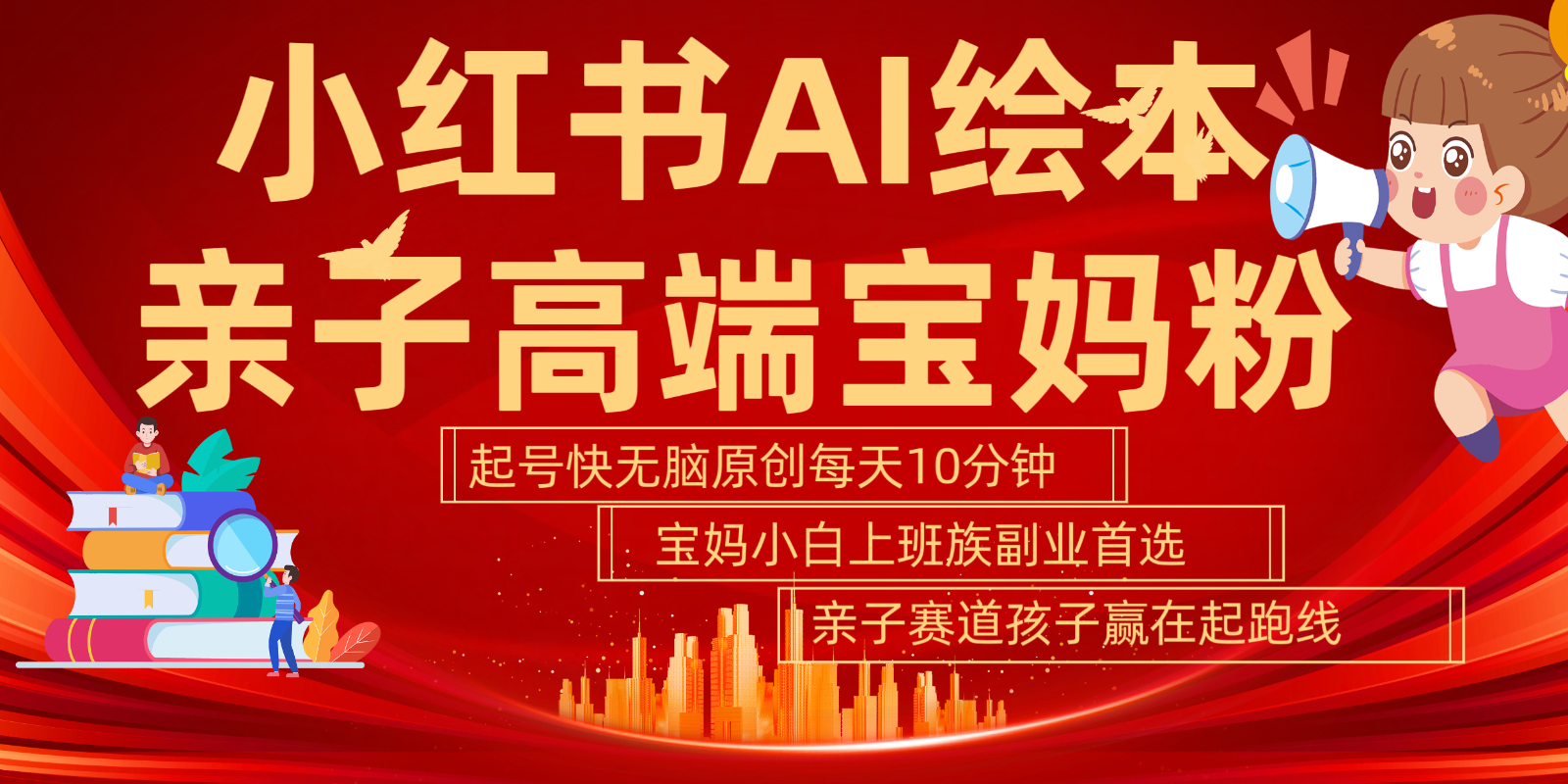 小红书AI绘本亲子赛道 高端宝妈粉 起号快五分钟无脑原创 小白宝妈上班族轻松玩赚副业-星火轻创