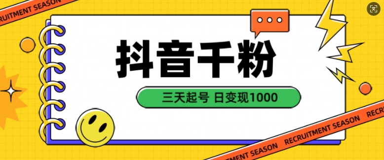 抖音千粉项目，自然涨粉变现，三天起号，日变现1k【揭秘】-星火轻创