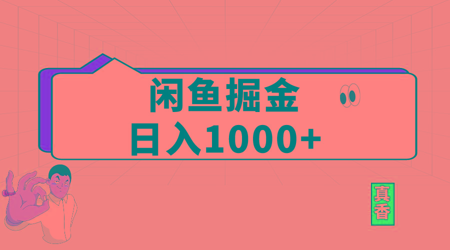 闲鱼暴力掘金项目，轻松日入1000+-星火轻创