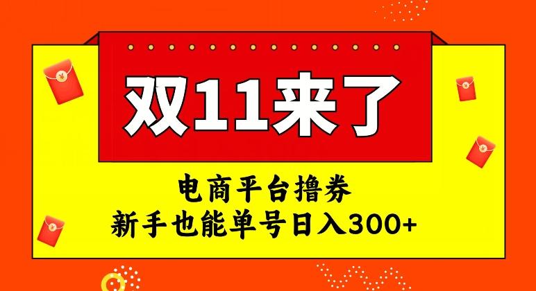 电商平台撸券，双十一红利期，新手也能单号日入300+【揭秘】-星火轻创