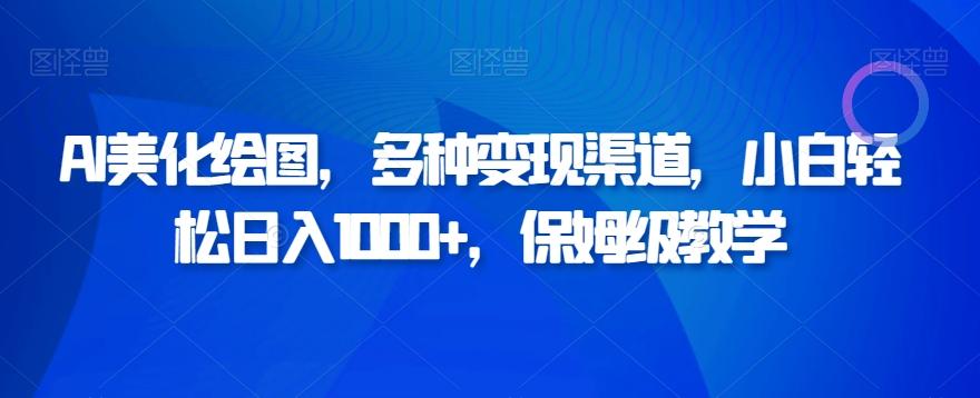 AI美化绘图，多种变现渠道，小白轻松日入1000+，保姆级教学-星火轻创