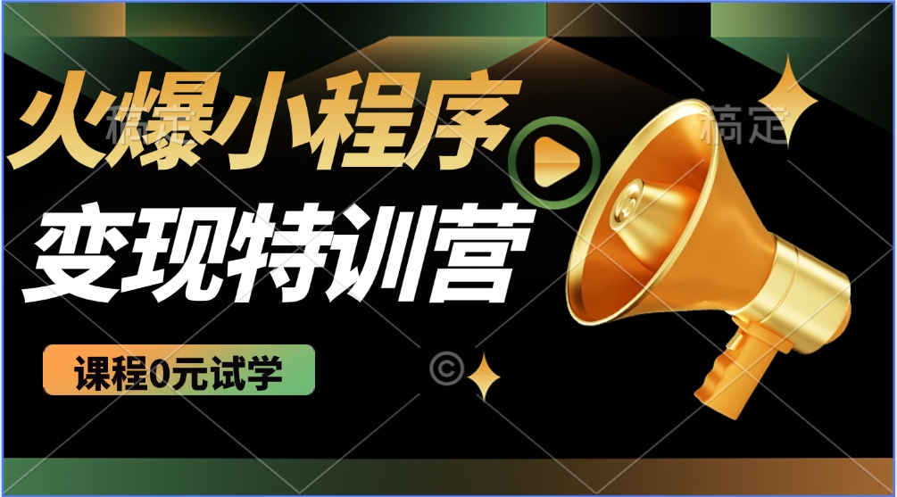 2025火爆微信小程序挂机推广，全自动挂机被动收益，自测稳定500+-星火轻创