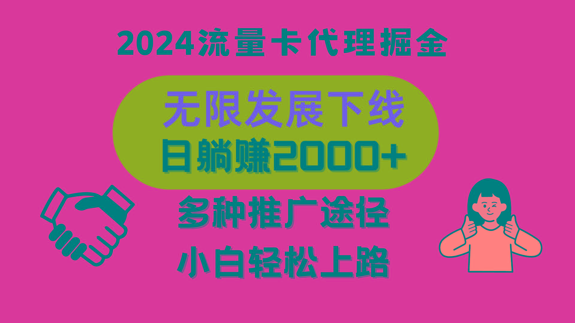三网流量卡代理招募，无限发展下线，日躺赚2000+，新手小白轻松上路。-星火轻创